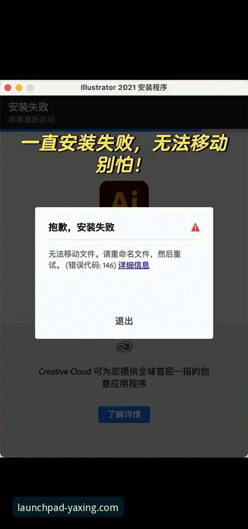 亚星体育平台APP特色安装失败问题解决教程
